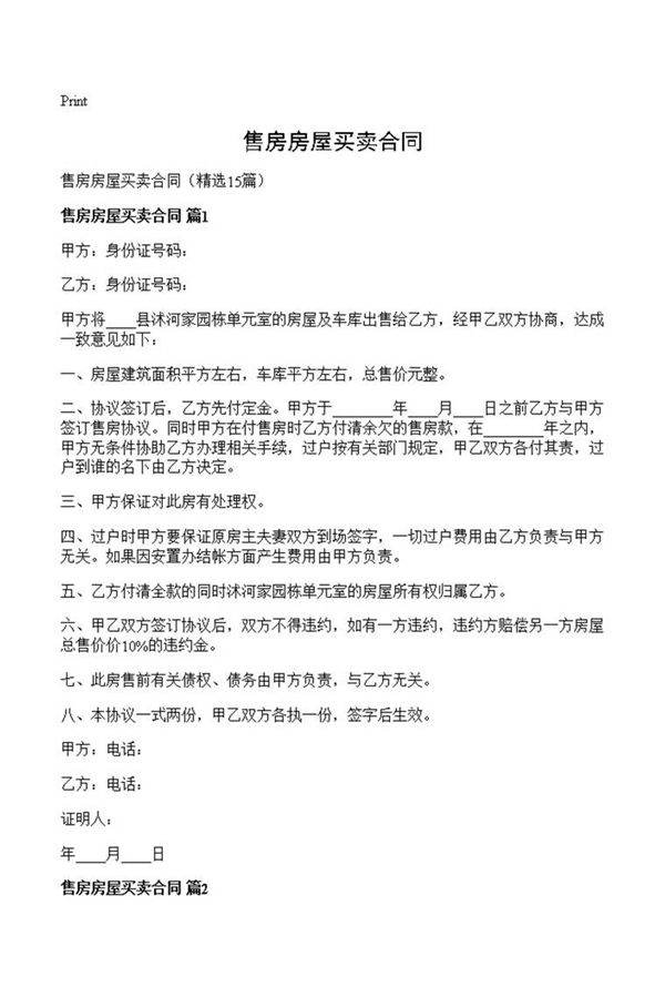 售房房屋买卖合同