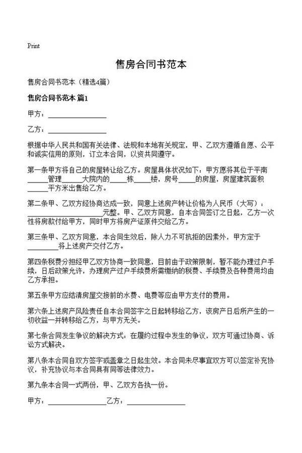 售房合同书范本
