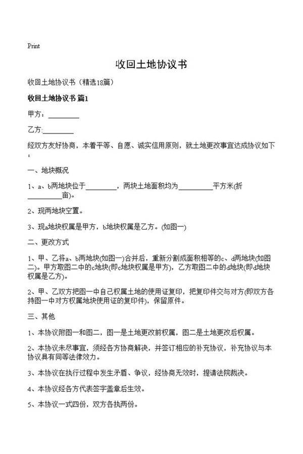 收回土地协议书