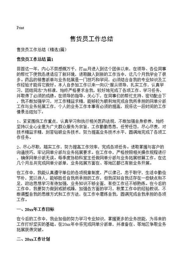 售货员工作总结