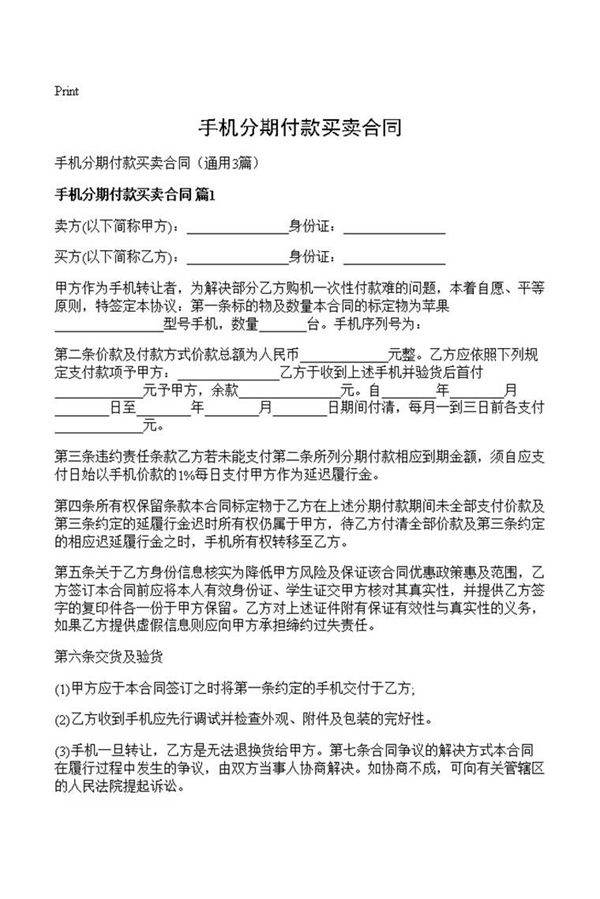 手机分期付款买卖合同