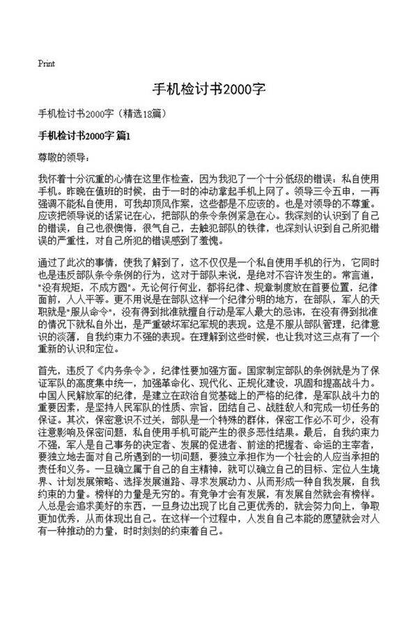 手机检讨书2000字