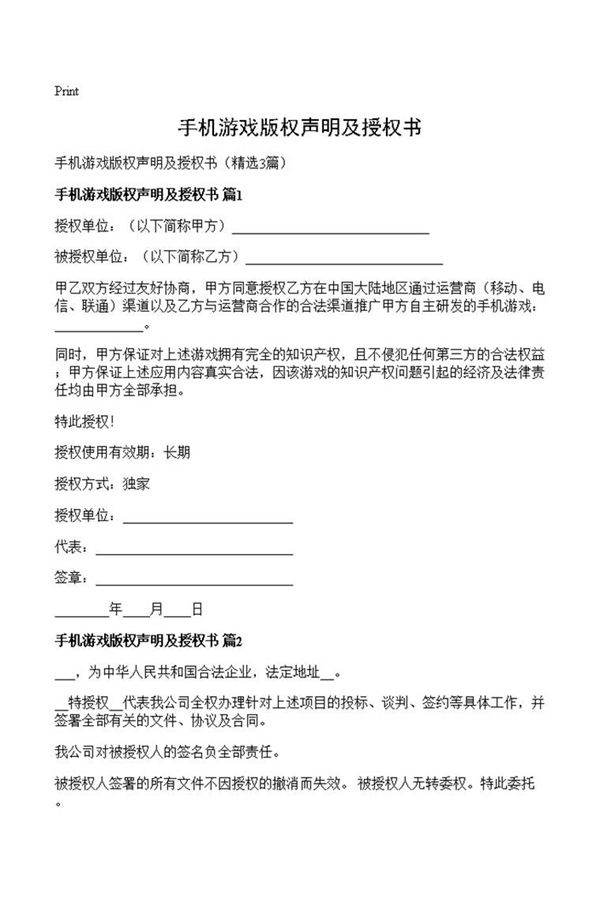 手机游戏版权声明及授权书