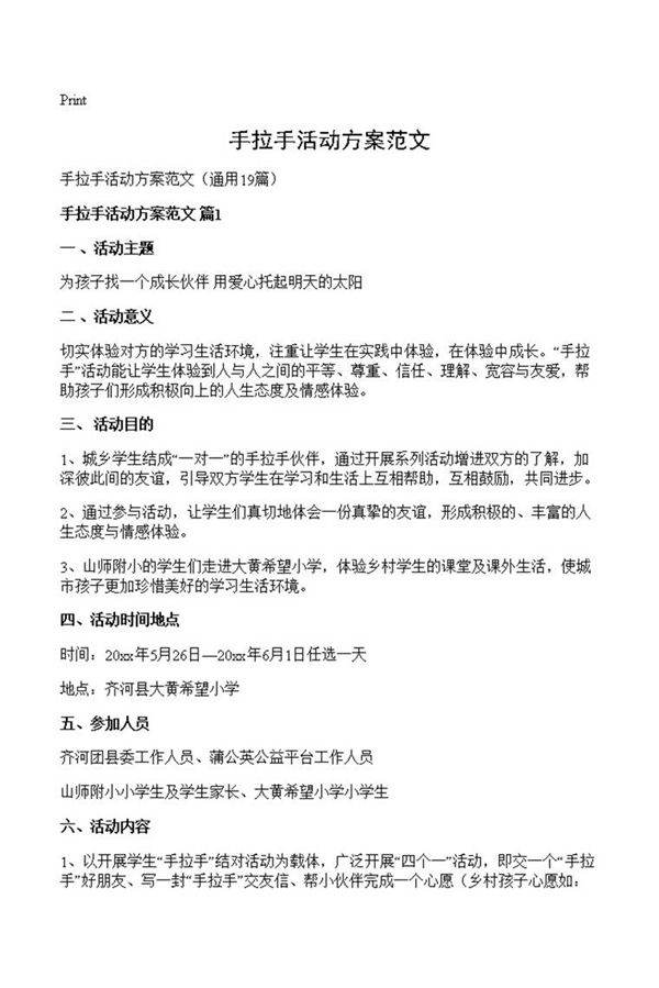 手拉手活动方案范文