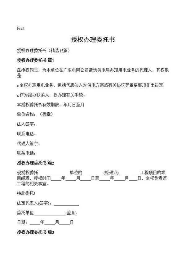 授权办理委托书