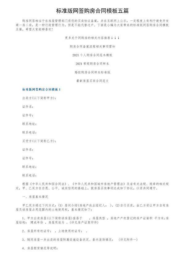 标准版网签购房合同模板五篇