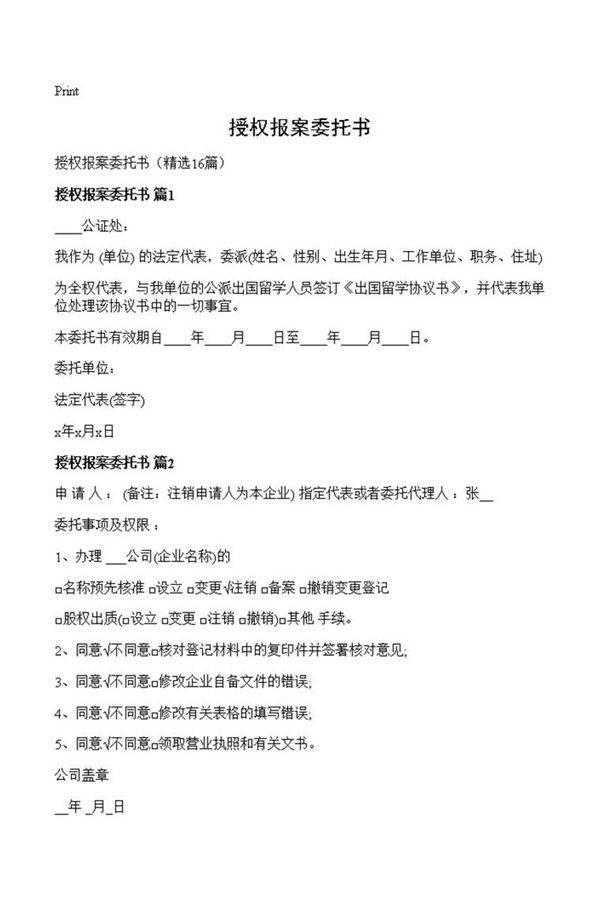 授权报案委托书