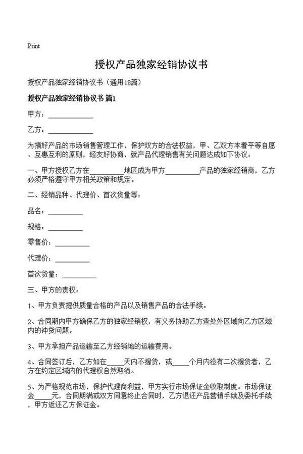 授权产品独家经销协议书