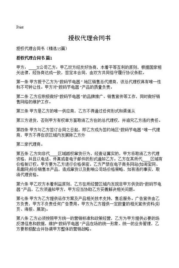 授权代理合同书