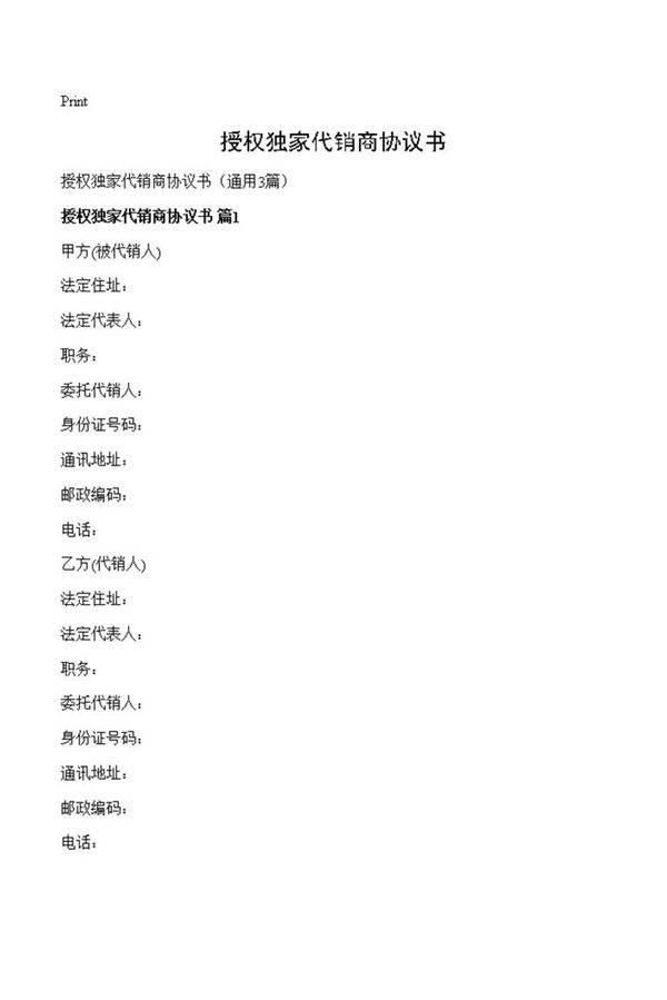 授权独家代销商协议书