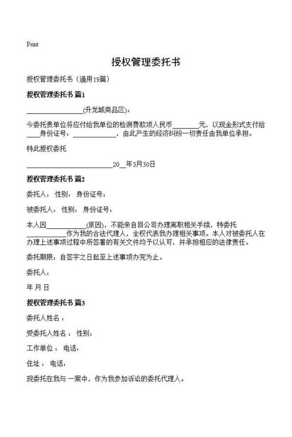 授权管理委托书