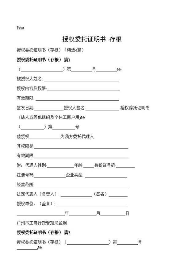 授权委托证明书