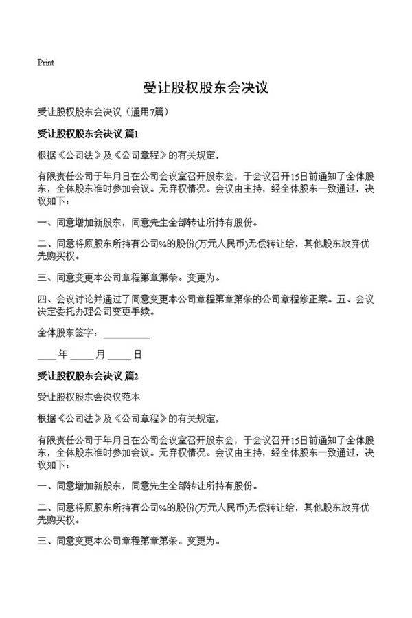 受让股权股东会决议