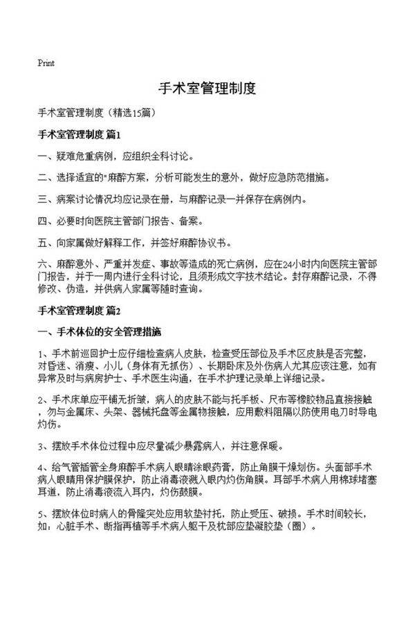 手术室管理制度