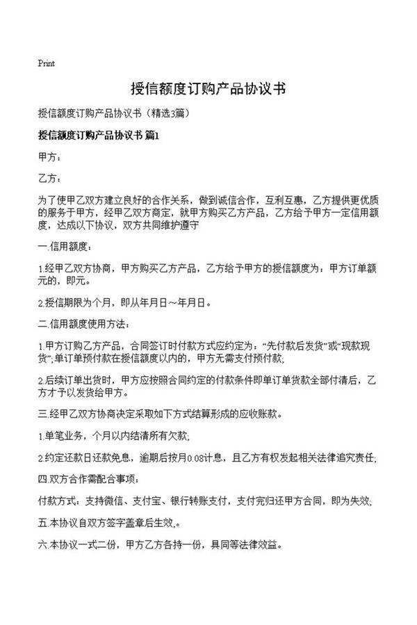 授信额度订购产品协议书