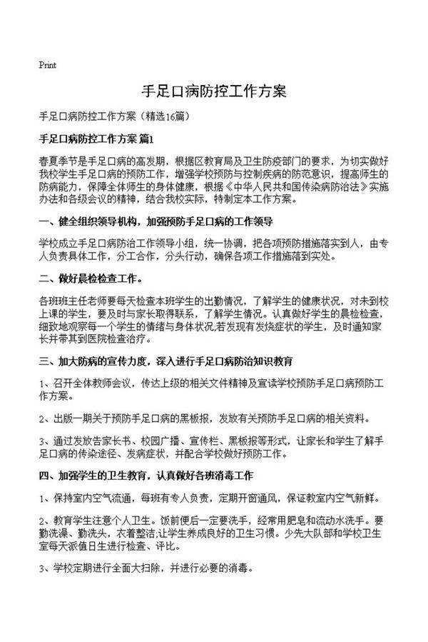 手足口病防控工作方案