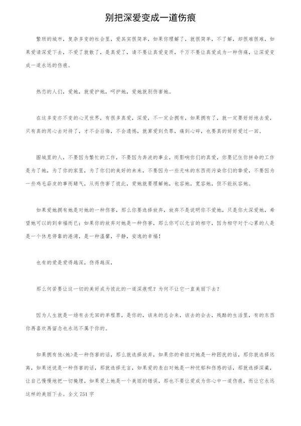 别把深爱变成一道伤痕