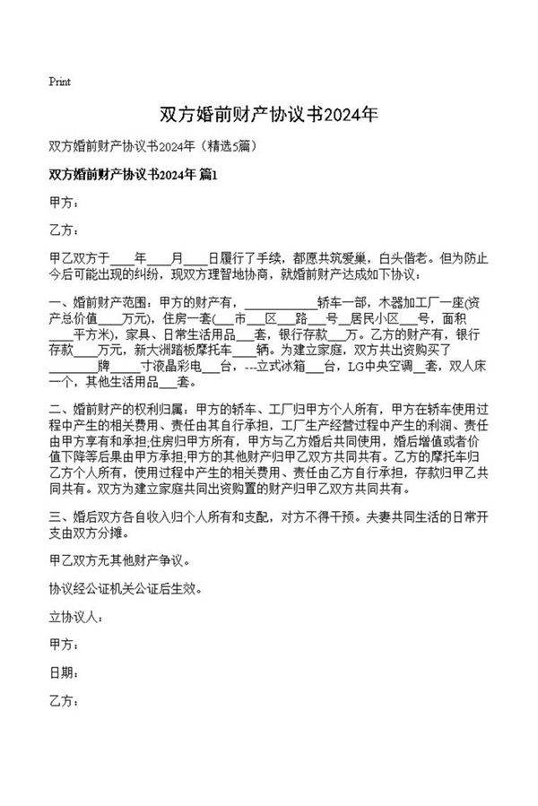 双方婚前财产协议书2024年