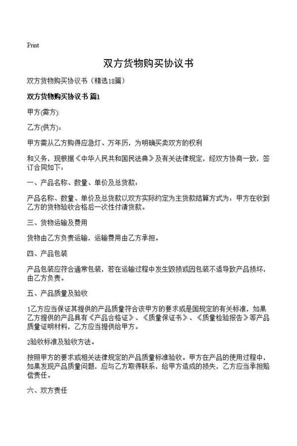 双方货物购买协议书