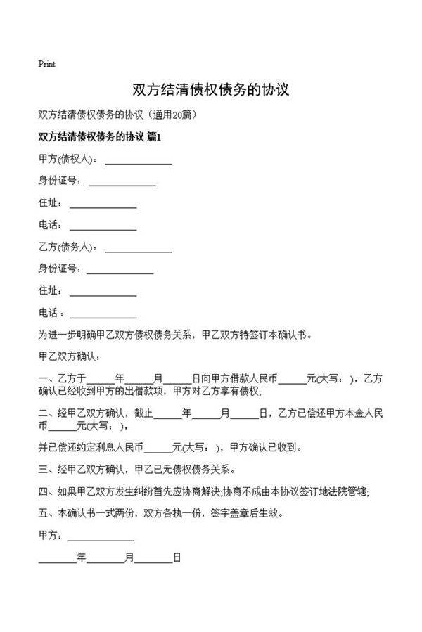 双方结清债权债务的协议