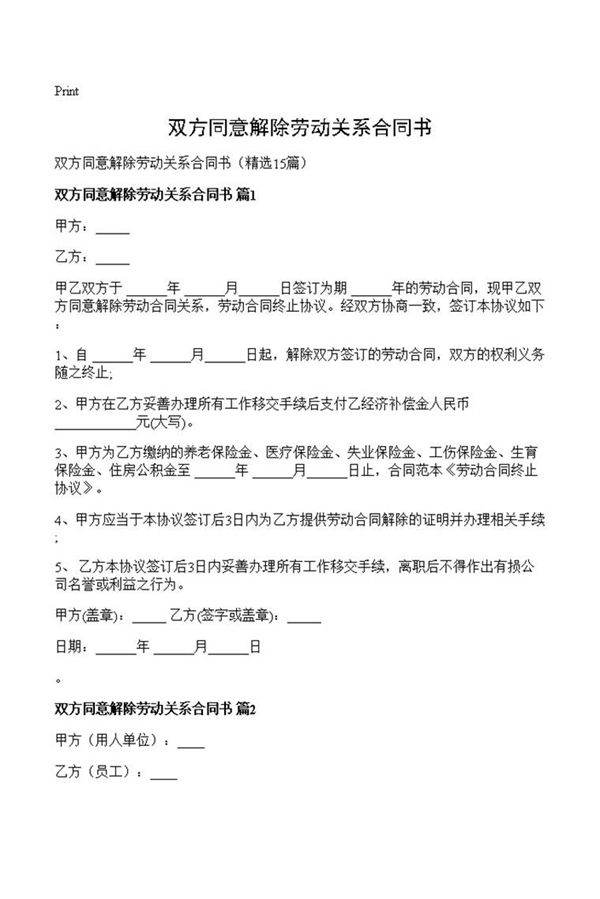 双方同意解除劳动关系合同书