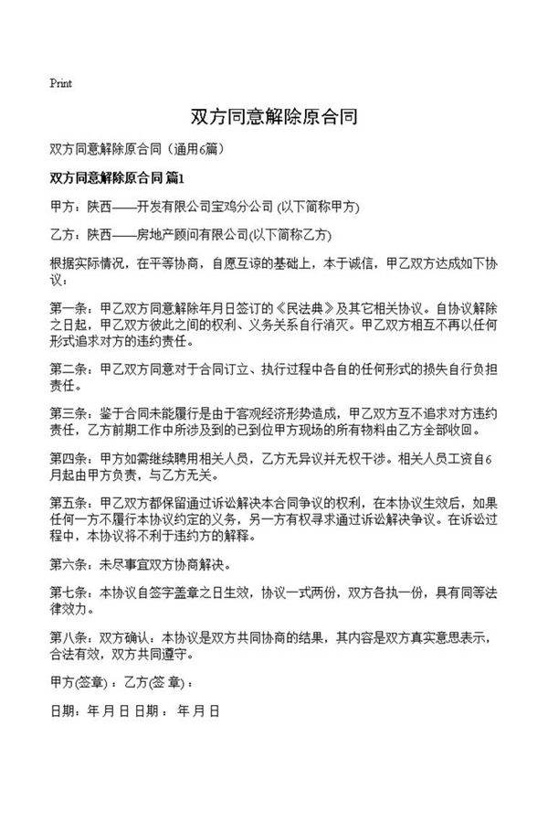 双方同意解除原合同