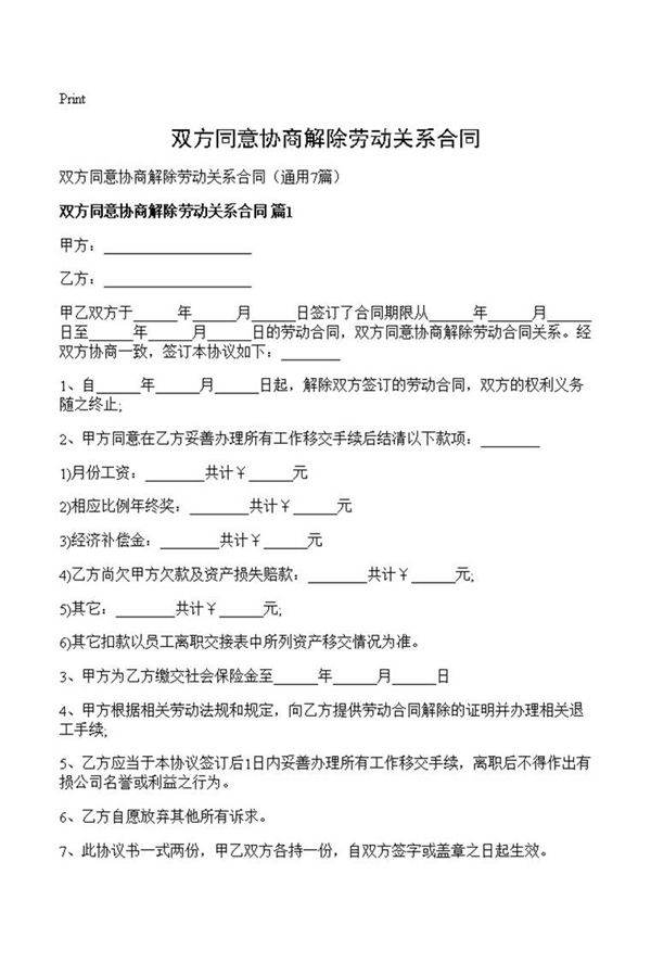 双方同意协商解除劳动关系合同