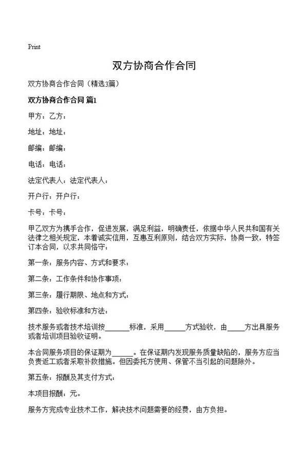 双方协商合作合同