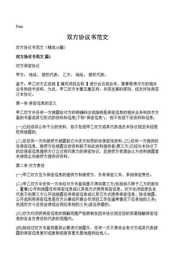 双方协议书范文