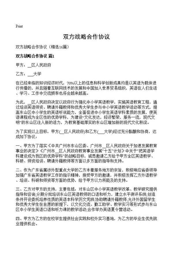 双方战略合作协议