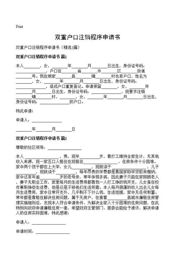 双重户口注销程序申请书
