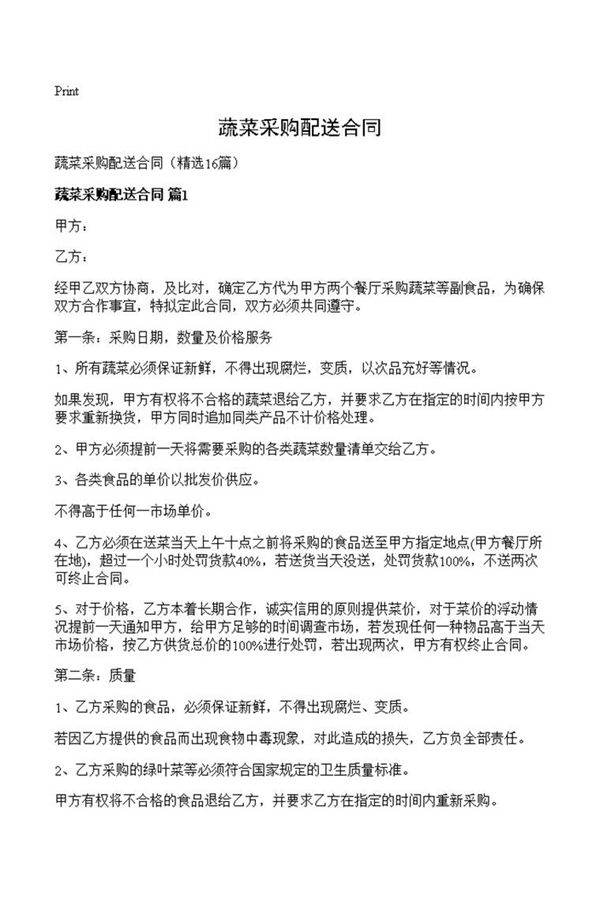 蔬菜采购配送合同