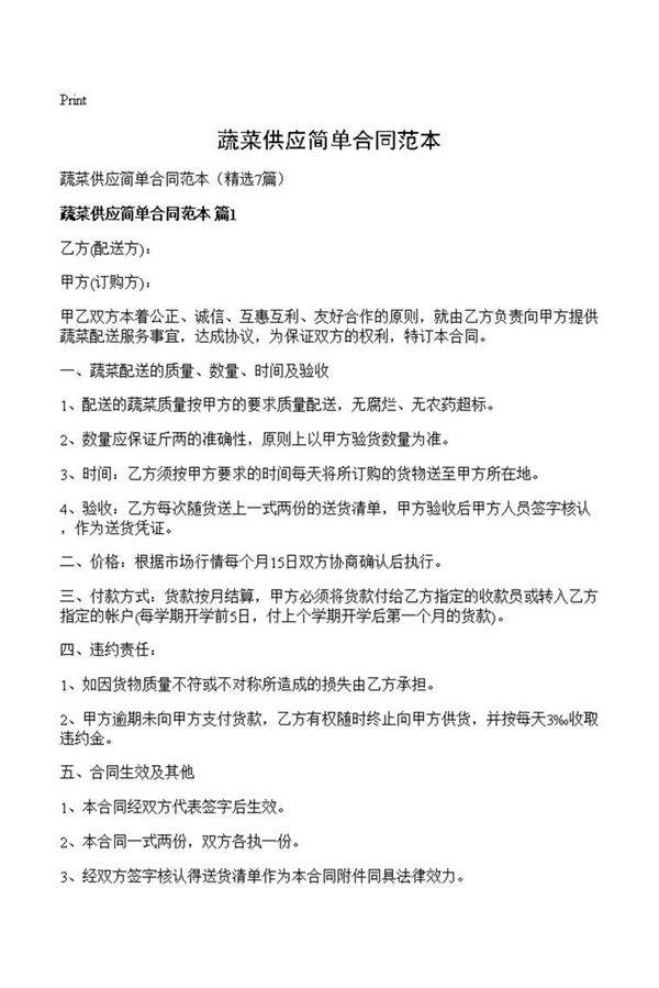 蔬菜供应简单合同范本