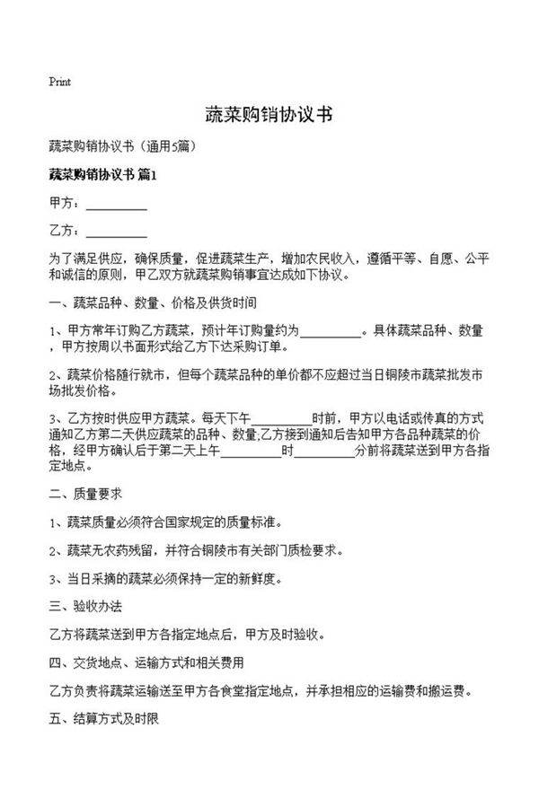 蔬菜购销协议书