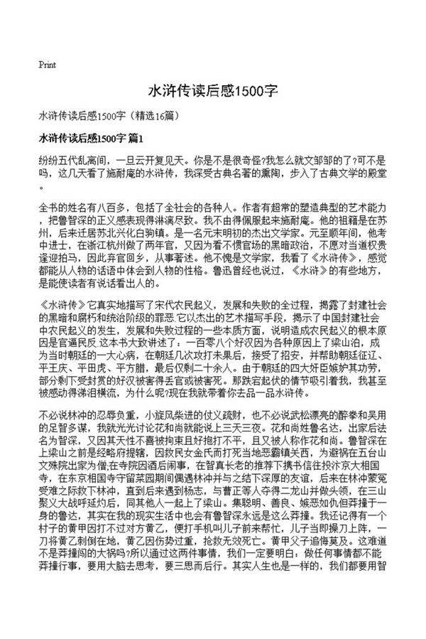 水浒传读后感1500字