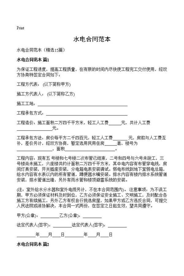 水电合同范本