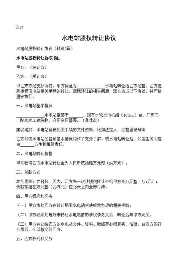 水电站股权转让协议