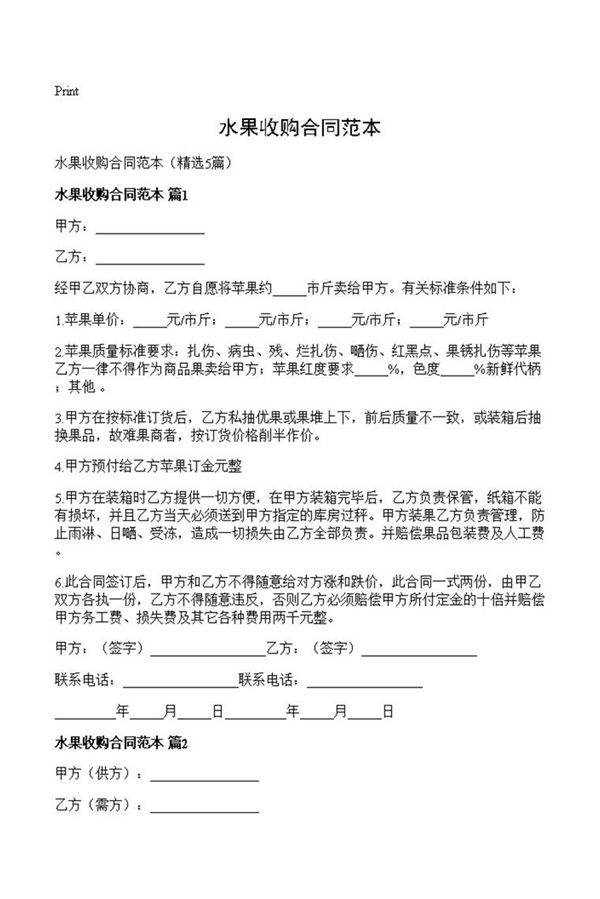 水果收购合同范本