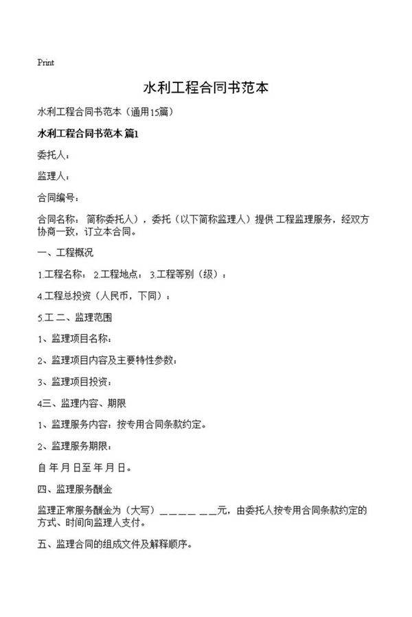 水利工程合同书范本