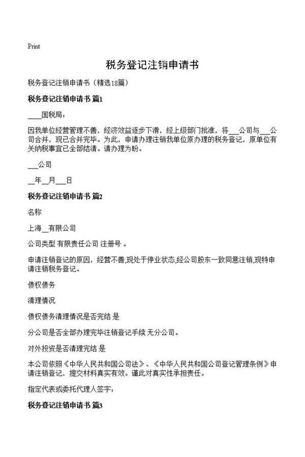 税务登记注销申请书