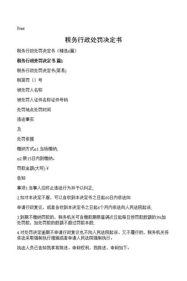 税务行政处罚决定书