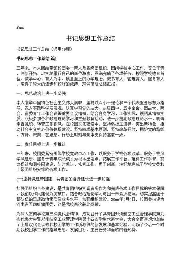 书记思想工作总结