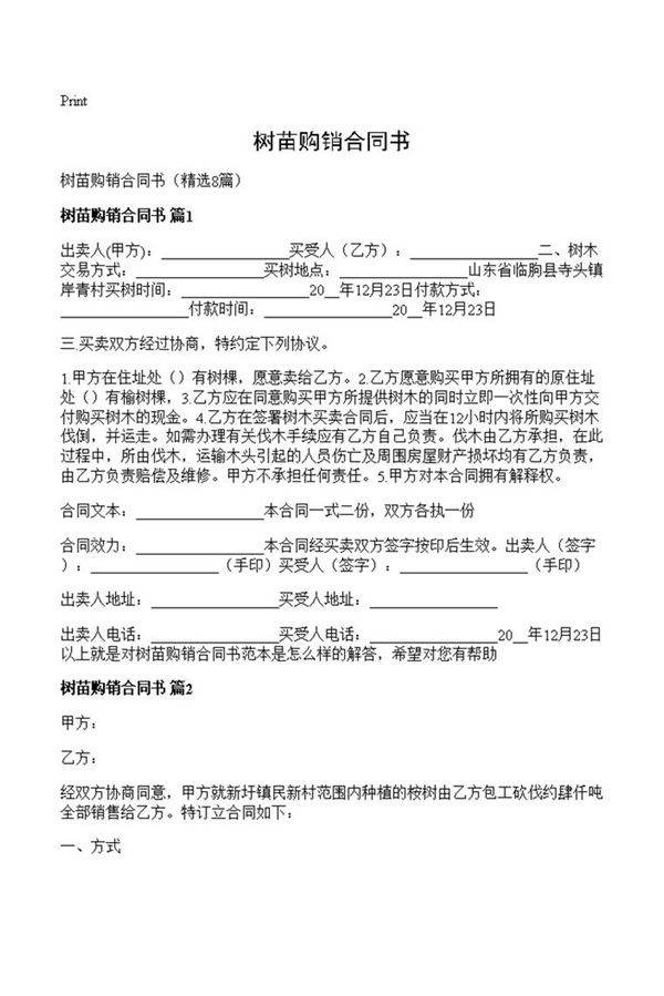 树苗购销合同书