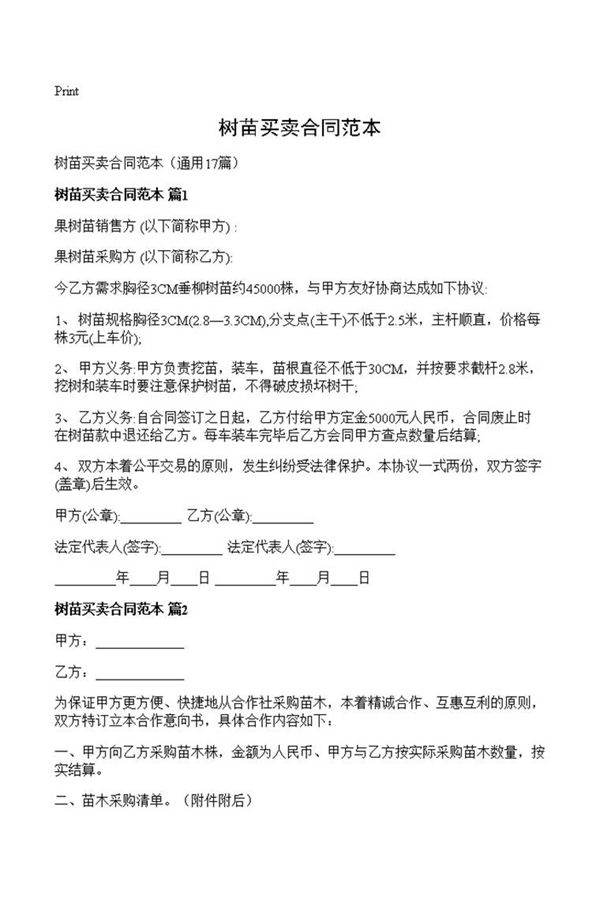 树苗买卖合同范本