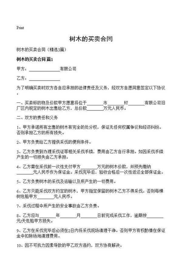 树木的买卖合同