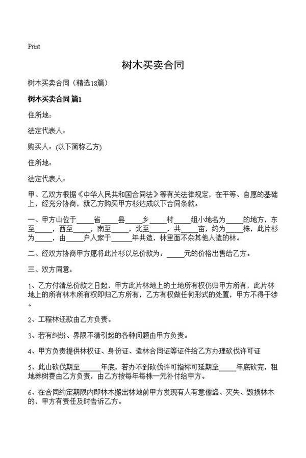 树木买卖合同