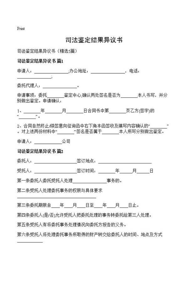 司法鉴定结果异议书