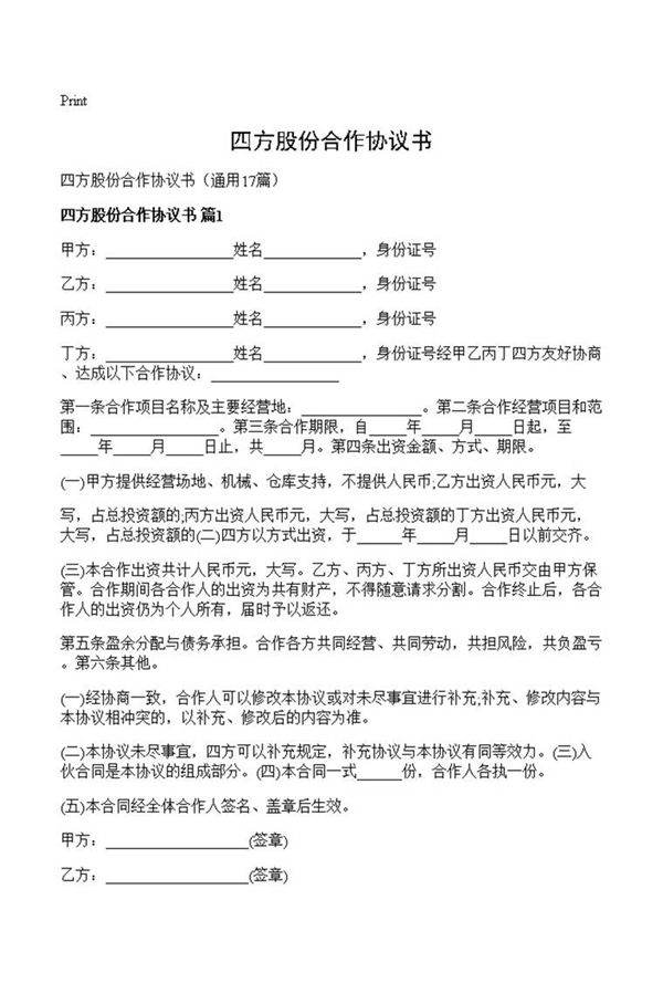 四方股份合作协议书