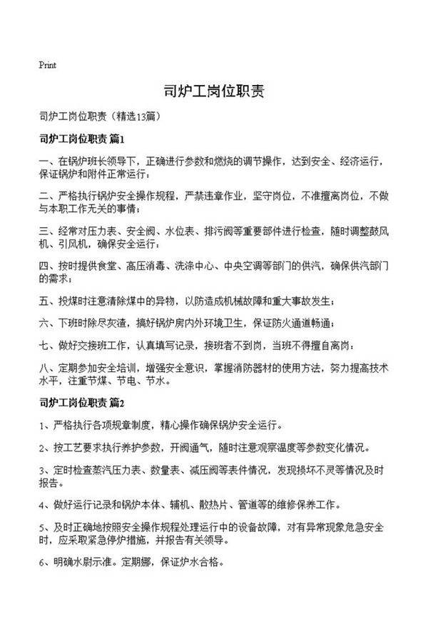 司炉工岗位职责