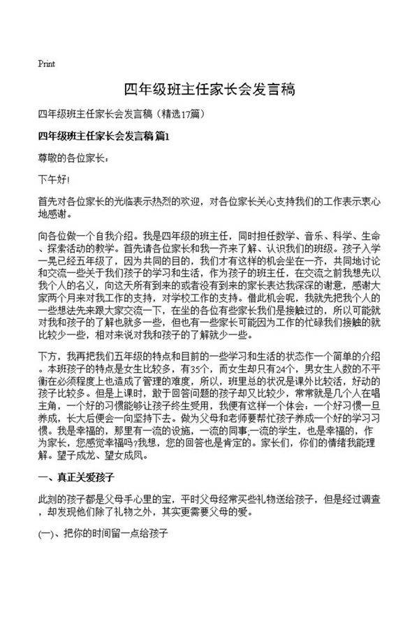 四年级班主任家长会发言稿